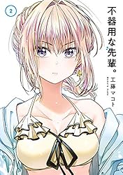 不器用な先輩。 2巻 (デジタル版ヤングガンガンコミックス)