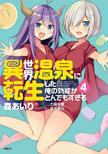 【コミック】異世界温泉に転生した俺の効能がとんでもすぎる