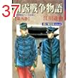 日露戦争物語【極！単行本シリーズ】9巻