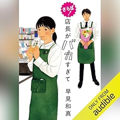 『さらば!店長がバカすぎて』のカバーアート