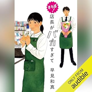 『さらば！店長がバカすぎて』のカバーアート