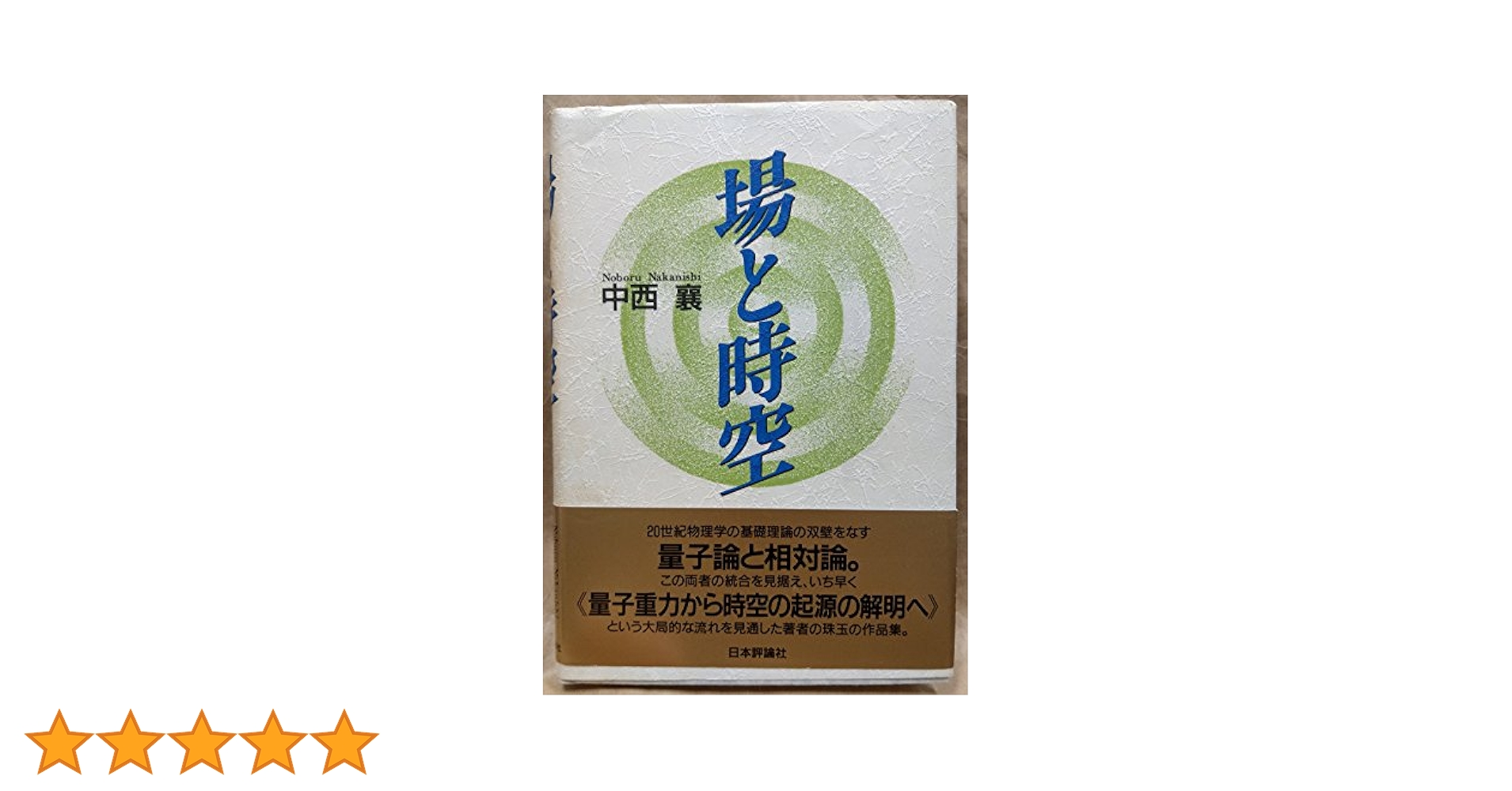 場と時空 | 中西 襄 |本 | 通販 | Amazon