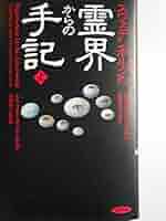 続スウェーデンボルグの霊界からの手記 スウェデンボルグの霊界からの手記 上 改訂新版 | エマニュエル