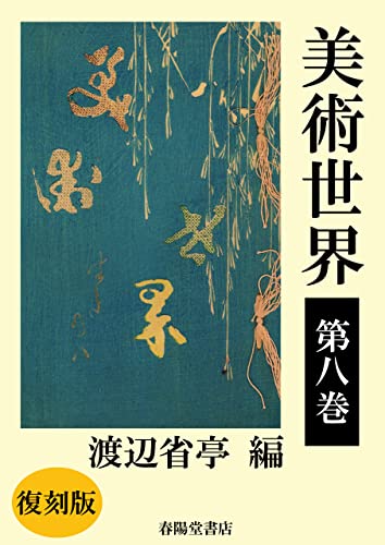 美術世界 第八巻 【復刻版】
