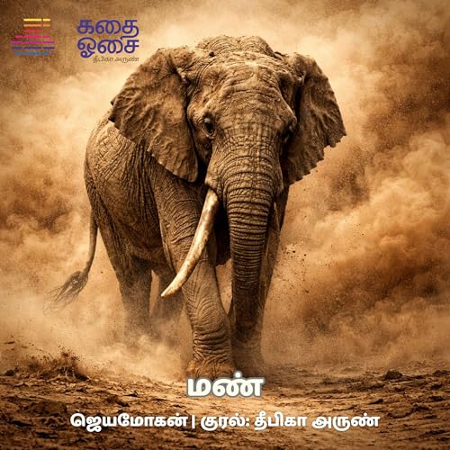 Mann - Jeyamohan | Sample | மண் | Tamil Audiobook | Deepika Arun