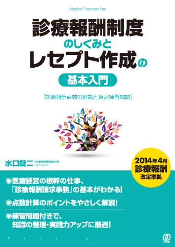 診療報酬制度のしくみとレセプト作成の基本入門 | 水口錠二 |本 | 通販