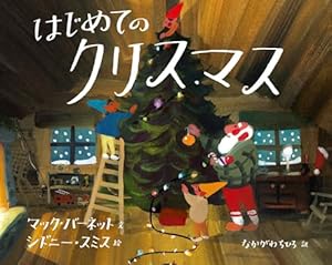 クリスマスのまえのよる (主婦の友はじめてブック おはなしシリーズ