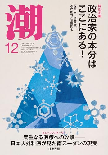 月刊「潮」2025年12月号