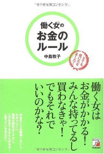 無料電子書籍アプリ 働く女(ひと)のお金のルール (アスカビジネス) バイ