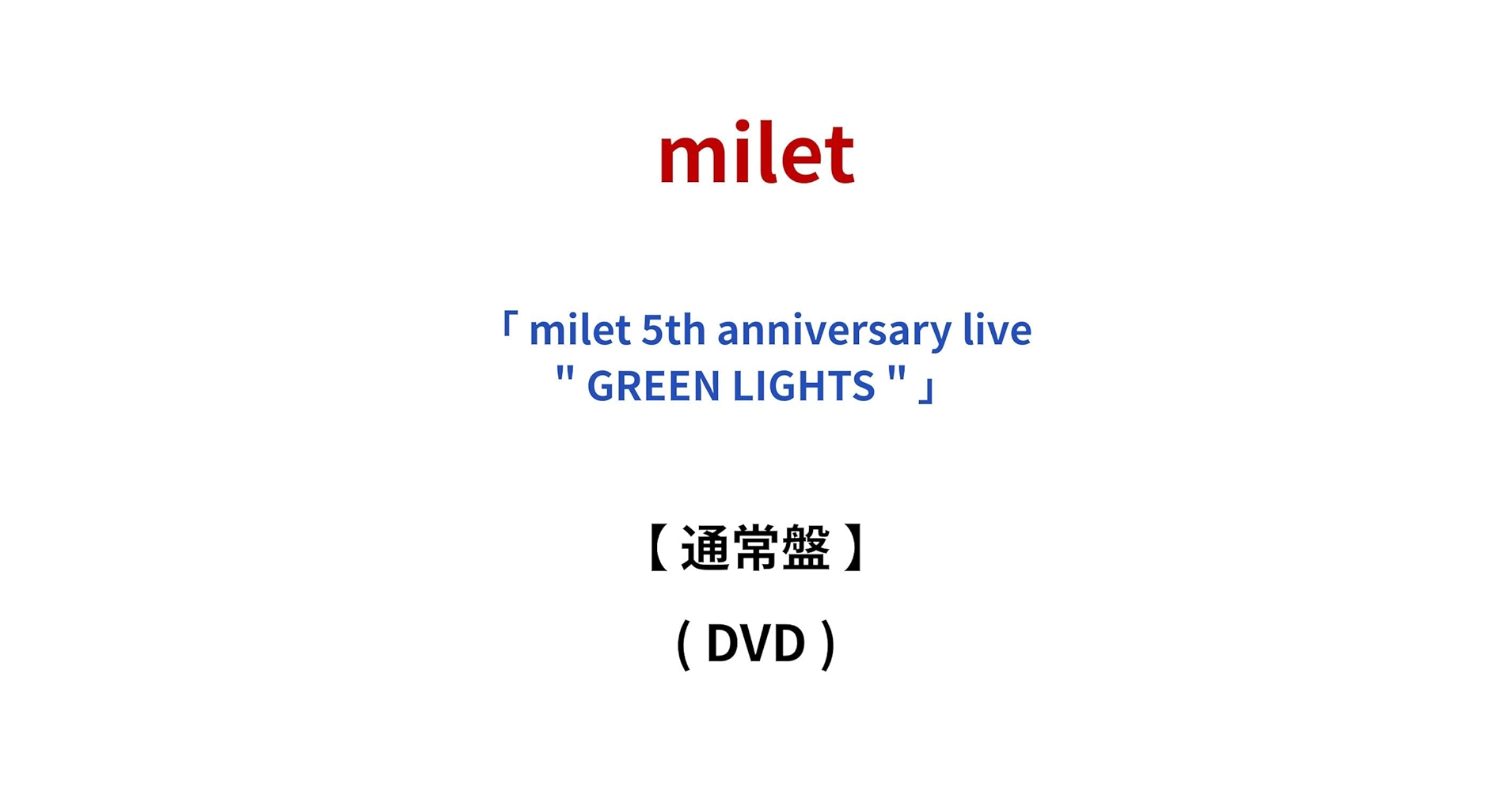 Amazon.co.jp: 【 通常盤 】 milet / 「 milet 5th anniversary live