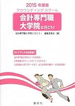 中古】 会計専門職大学院に行こう！ アカウンティングスクール