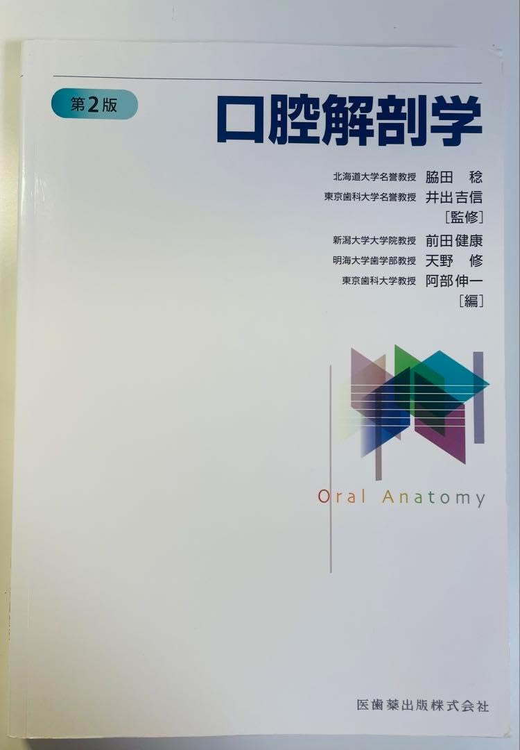 口腔解剖学 第2版 口腔解剖学 口腔解剖学 第2版 医