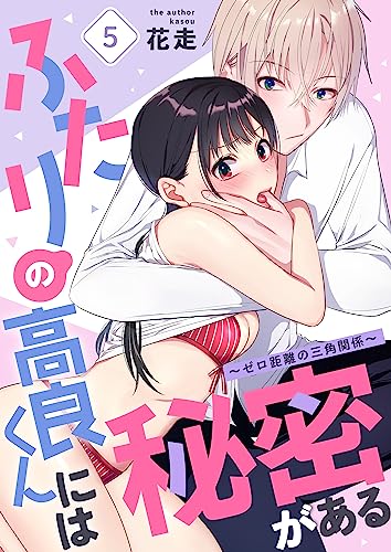 ふたりの高良くんには秘密がある~ゼロ距離の三角関係~ 5 (快感倶楽部)