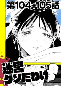 迷宮クソたわけ 第104話＋第105話 せいほうけいコミックス