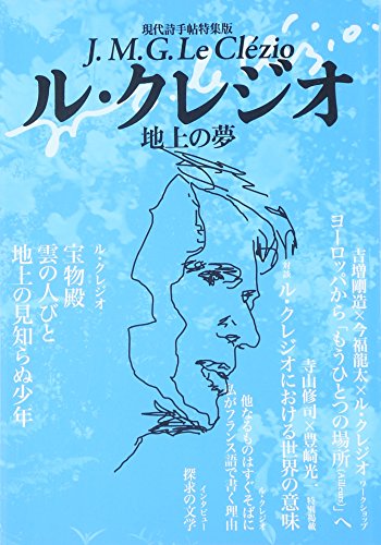 ル・クレジオ: 地上の夢 (現代詩手帖特集版)