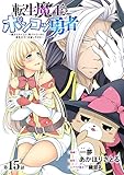 [ハレム]転生魔王とポンコツ勇者　～魔王はカッコよく倒されたいのに、勇者がすぐ全滅しやがる～　第15話