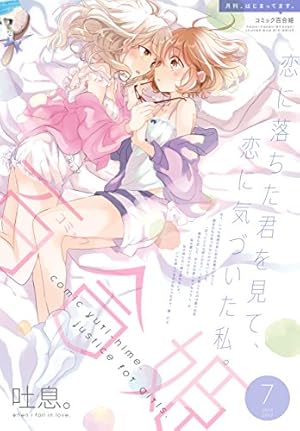 ●百合姫 2017年 1月号～12月号 Amazon.co.jp: コミック百合姫 2017年12月号[雑誌] eBook : べに