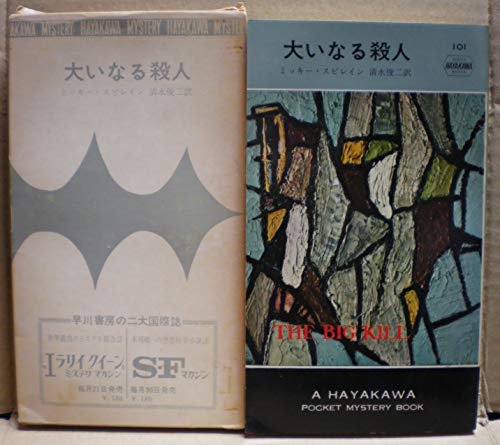大いなる殺人 (ハヤカワ・ミステリ 101)