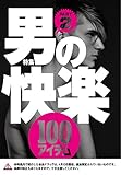 男の快楽100アイテム PART2★これでハメ撮りできなければあきらめてください★裏モノJAPAN