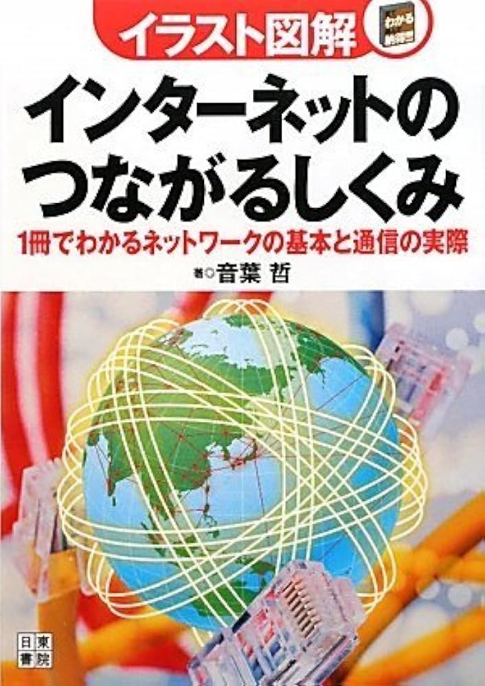 イラスト図解 インターネットのつながるしくみ | 音葉 哲 |本