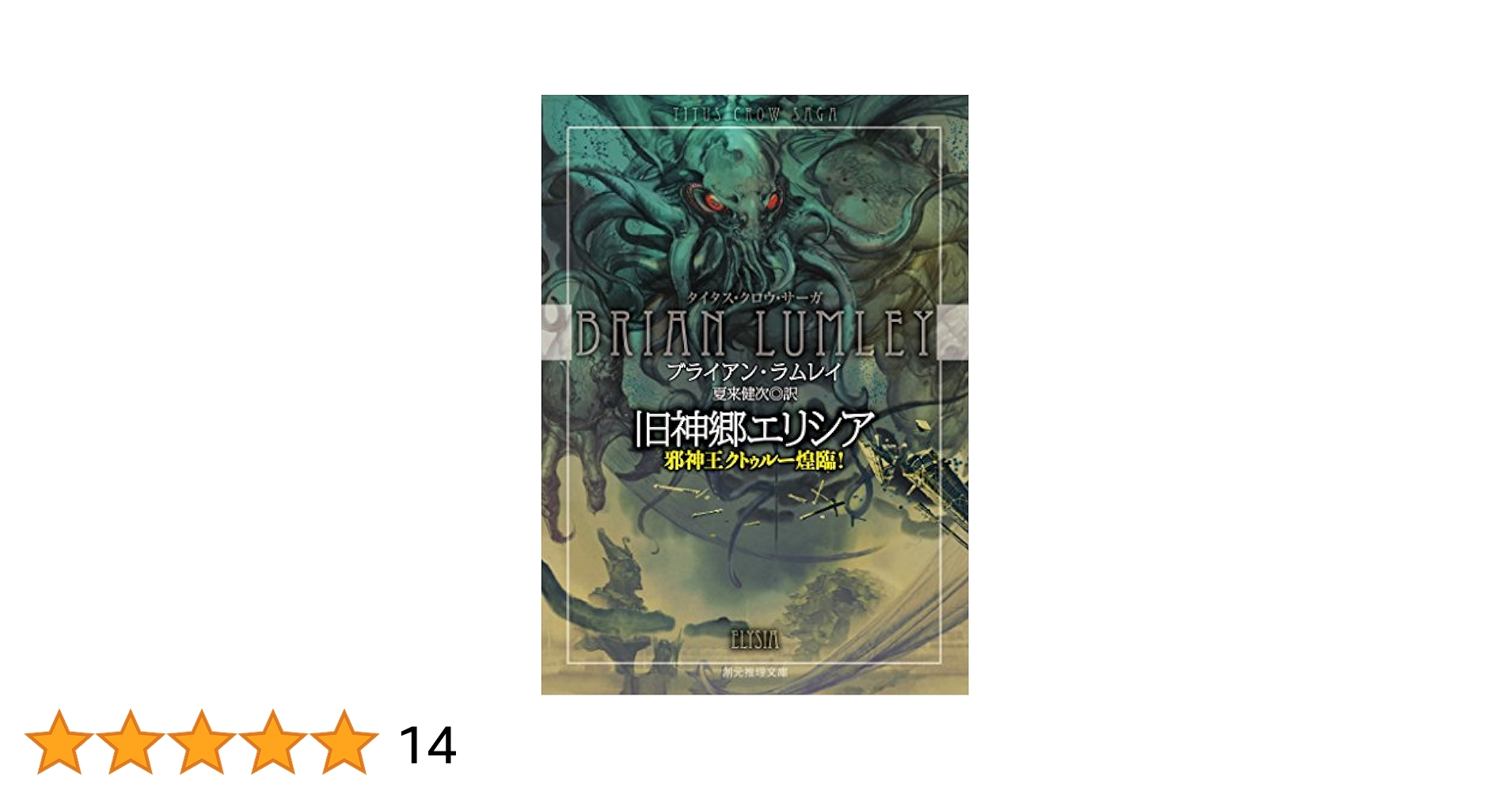 旧神郷エリシア 邪神王クトゥルー煌臨！ 〈タイタス・クロウ