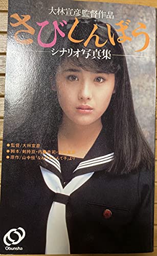 経年劣化あり 古本 さびしんぼう シナリオ写真集 #大林宣彦 #尾道三部作 #尾道 #富田靖子のサムネイル