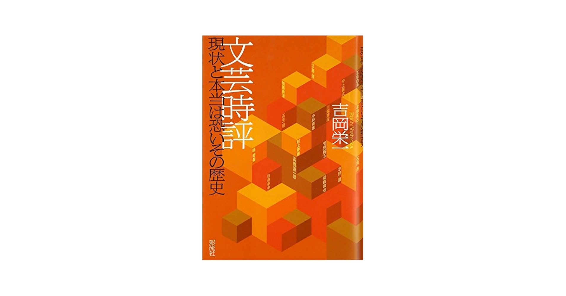 文芸時評 現状と本当は恐いその歴史 文芸時評 現状と本当は恐いその歴史 | 吉岡 栄一 |本 | 通販