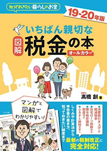 図解 いちばん親切な税金の本19-20年版
