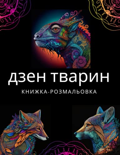 Дзен тварини розмальовка для дорослих: Розмальовка антистрес для дорослих з тваринами (Ukrainian Edition)