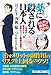まんがで簡単にわかる! 薬に殺される日本人~医者が警告する効果のウソと薬害の真実