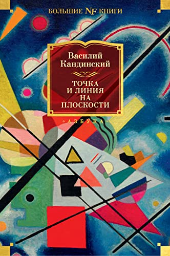 Точка и линия на плоскости (Non-Fiction. Большие книги) (Russian Edition)