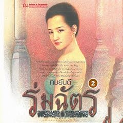 ร่มฉัตร 2 2 Audiolibro Por ทมยันตี arte de portada
