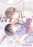 俺が変態でごめんなさい １ (Blend)