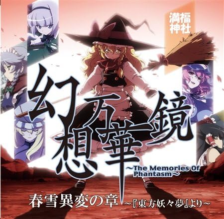 Amazon Co Jp 同人アニメ 幻想万華鏡 春雪異変の章 Dvd ブルーレイ 満福神社