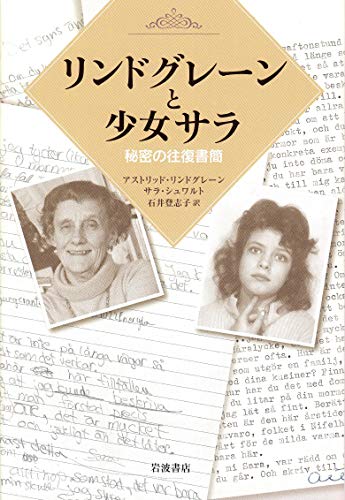 リンドグレーンと少女サラ――秘密の往復書簡 リンドグレーンと少女サラ――秘密の往復書簡