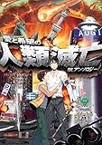 愛と希望の人類滅亡BLアンソロジー (ふゅーじょんぷろだくと)