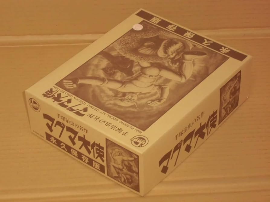 【永久保存版 マグマ大使】 永久保存版 マグマ大使】 Amazon.co.jp: マグマ大使 手塚治虫の