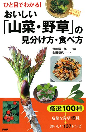 無料電子書籍アプリ ひと目でわかる! おいしい「山菜・野草」の見分け方・食べ方 バイ