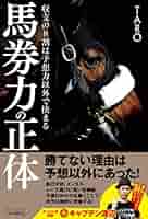 馬券力の正体 収支の8割は予想力以外で決まる | TARO |本 | 通販