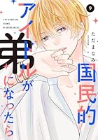 国民的アイドルが弟になったら 【単行本版】 (全12巻) Kindle版