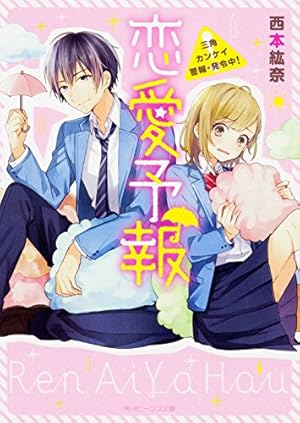 恋愛予報 三角カンケイ警報 発令中 感想 レビュー 試し読み 読書メーター 恋愛予報 三角カンケイ警報 発令中 感想 レビュー 試し読み 読書メーター