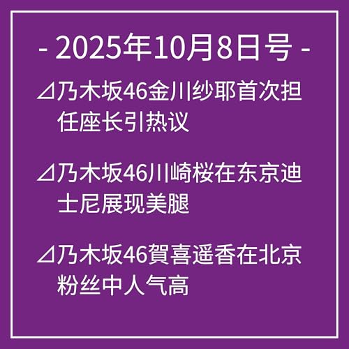 10月8日号⊿乃木坂46金川纱耶首次担任座长引热议⊿乃木坂46川崎桜在东京迪士尼展现美腿⊿乃木坂46賀喜遥香在北京粉丝中人气高⊿乃木坂46与田祐希亮相北京,展现成熟魅力⊿乃木坂46毕业的与田祐希亮相“ロンジンプリマルナ”… Podcast Por arte de portada