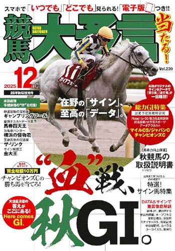 競馬大予言2025年12月号(25年秋GⅠ佳境号)のサムネイル