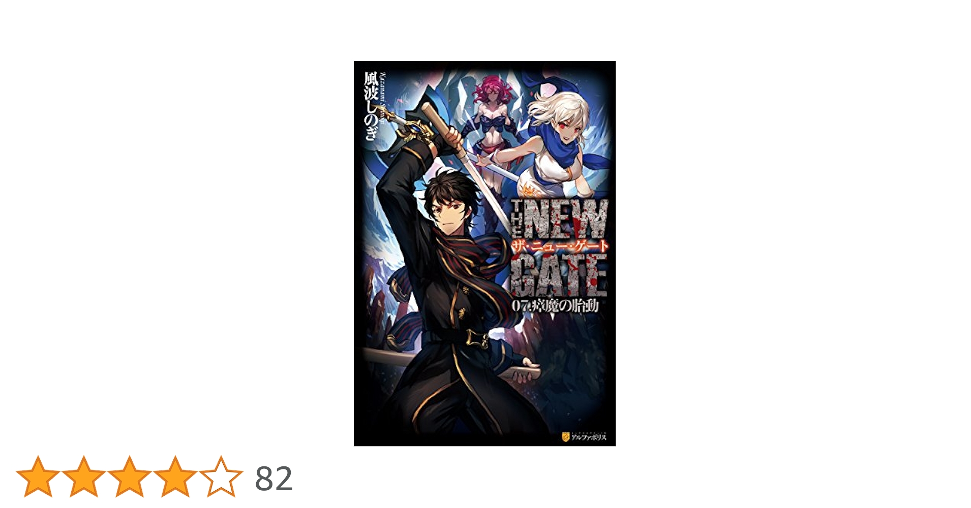 Amazon.co.jp: THE NEW GATE07 瘴魔の胎動 (アルファポリス