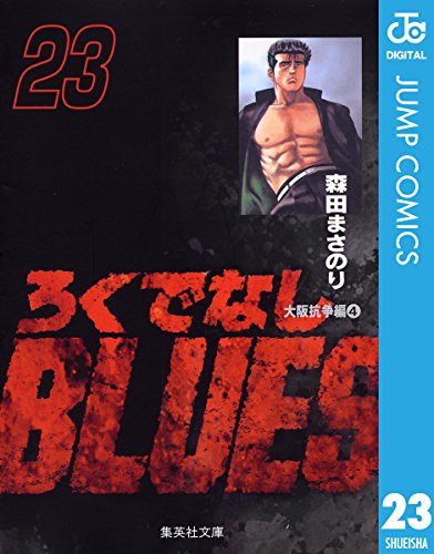 ろくでなしBLUES