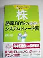 Amazon.co.jp: 株 勝率80%の逆張りシステムトレード術 : 斉藤
