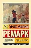 Teni v raju (novyj perevod) 5171579687 Book Cover