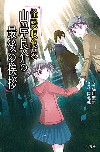 (図書館版)怪談収集家 山岸良介の最後の挨拶 (図書館版 本の怪談シリーズ)
