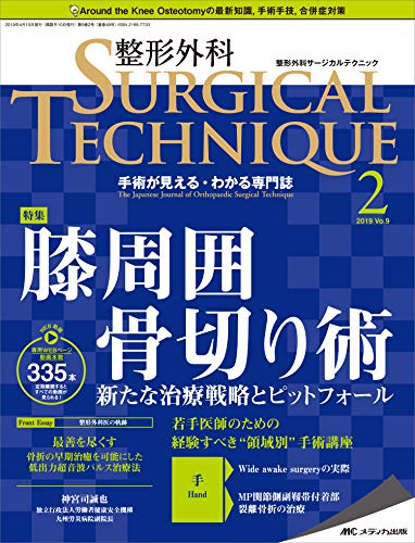 無料電子書籍 アプリ 整形外科サージカルテクニック 2019年2号(第9巻2号)特集: 膝周囲骨切り術 新 バイ
