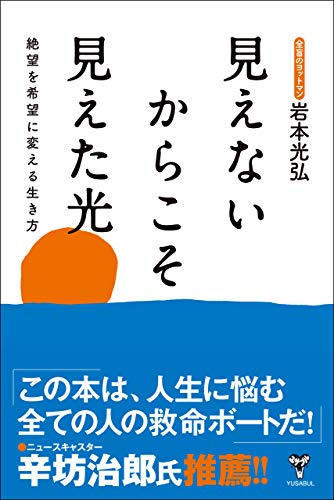 キンドル 無料電子書籍 見えないからこそ見えた光~絶望を希望に変える生き方 バイ